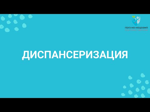 Диспансеризация