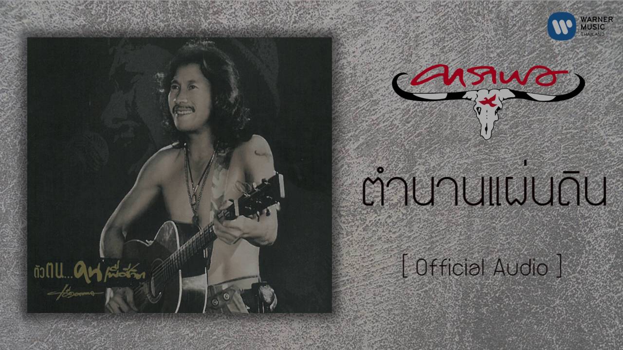 ปกเพลง ตำนานแผ่นดิน (Audio) — CARABAO