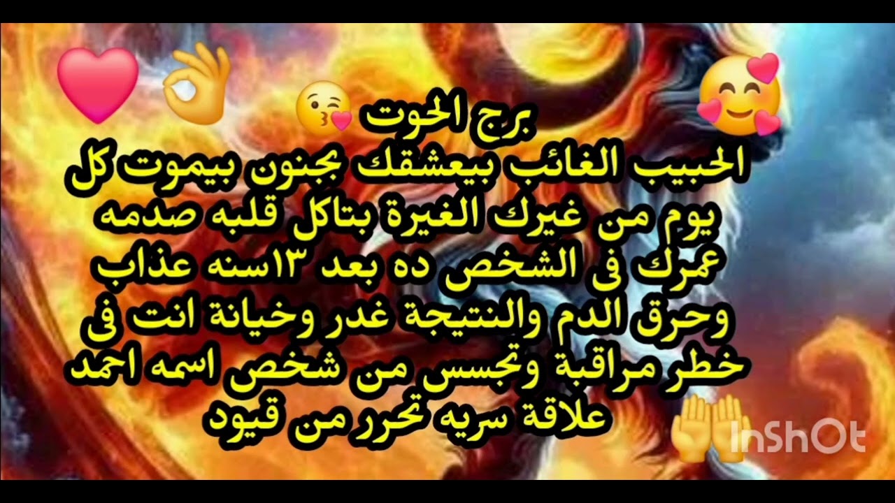 برج الحوت🤔 الحبيب الغائب بيعشقك بجنون بيموت كل يوم من غيرك قلبه صدمه عمرك الغيرة بتاكل قلبه 