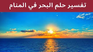 تفسير حلم | البحر في المنام  | الراقي نبيل الفاسي