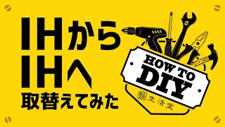 【DIY】IHクッキングヒーターの交換工事でプロの技【IHクッキングヒーターの設置】