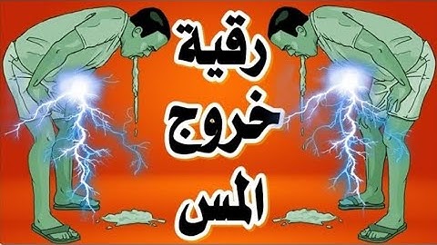 رقية خروج المس من الجسم أقوى رقية شرعية لإخراج الجن والشياطين رقية التنزيل والإخراج ساحقة لكل جن ومس
