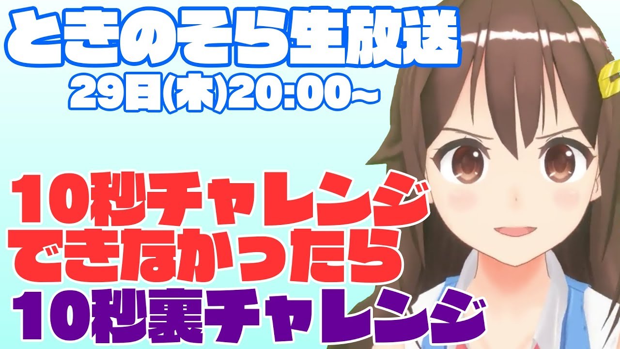 【18/03/29放送】ときのそら10秒チャレンジでみんなの新生活を応援！