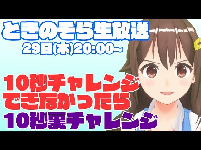 【18/03/29放送】ときのそら10秒チャレンジでみんなの新生活を応援！のサムネイル