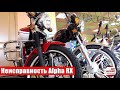 Неисправность мотоцикла АЛЬФА / ALPHA RX / замок зажигания мопед!