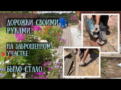 Дорожки на даче. Откопали старые и положили новые.