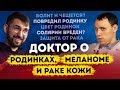 Опасная родинка! Рак кожи и меланома. Дерматолог-онколог Дмитрий Бейнусов