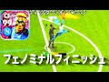 とんでもないフェノミナルフィニッシュしたいんじゃ。