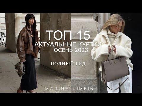 ТОП 15 🍂 АКТУАЛЬНЫЕ КУРТКИ на ОСЕНЬ 2023 | ПОЛНЫЙ ГИД ВЕРХНЯЯ ОДЕЖДА на НАЧАЛО ОСЕНИ