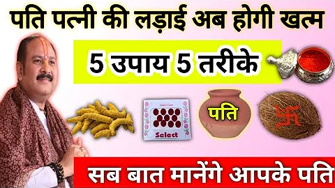 How to control husband | पति पत्नी में बढ़ेगा प्रेम करिए उपाय | pati patni ke upay pradeep Mishra