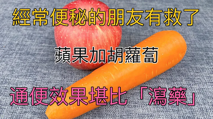 經常便秘的朋友有救了，蘋果加胡蘿蔔，沒想到通便這麼快，減脂還瘦身， Best Foods To Relieve Constipation - 天天要聞
