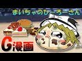 【ゆっくりG漫画】まいちゃのひーろーさん