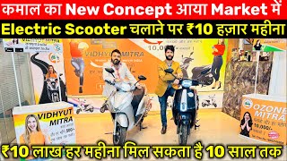 Electric  Scooter चलो ₹10000 महीना कमाओ🔥। Electric  Scooter |Small Business Ideas | Ozone Mitra