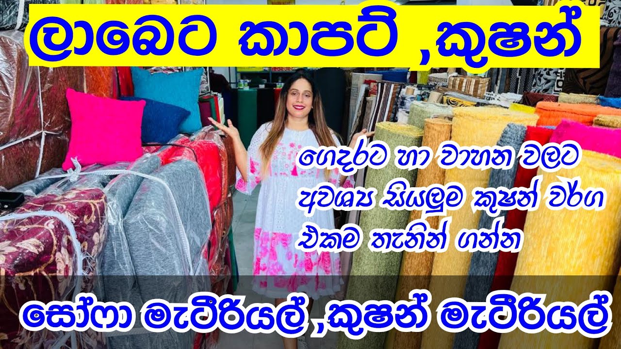 ලාබෙට කාර්පට් ,සෝපා කුෂන් ,වාහන කුෂන් වර්ග එකම තැනින් ගන්න | Carpet | Cushions | Sofa cushions