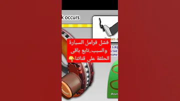 فشل نظام الفرامل فى السيارة والسبب تابع باقى الحلقة على قناتنا 