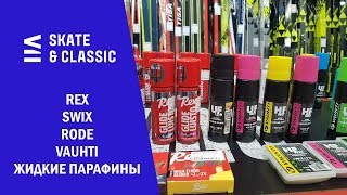 Жидкие парафины REX SWIX RODE VAUHTI