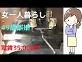 バツイチ 離婚 アパート女一人暮らし