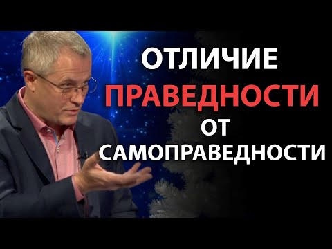 Отличие праведности от самоправедности. Александр Шевченко