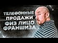 #VertexLive 75. Телефонные продажи Физ Лицо. Франшиза.