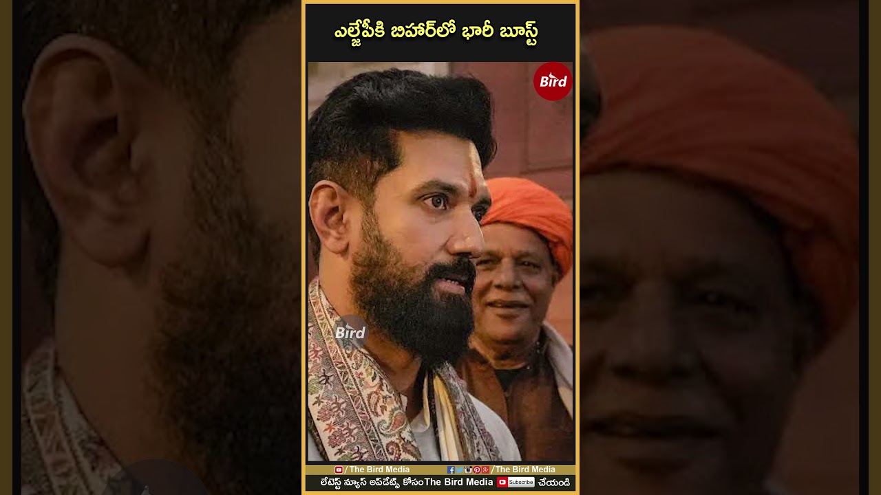 ఎల్జేపీకి బిహార్‌లో భారీ బూస్ట్ | Chirag Paswan’s Rise vs RJD’s Fall | 