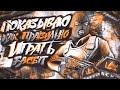 ПОКАЗЫВАЮ КАК ПРАВИЛЬНО ИГРАТЬ FACEIT (CS:GO)