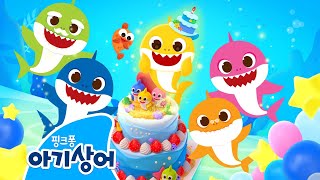 [NEW🎉] 오늘은 아기상어의 생일!🎂 가족, 친구들과 파티를 즐겨요 | 아기상어 생일 | 생일축하합니다 | Baby Shark's Birthday | 핑크퐁! 아기상어 올리