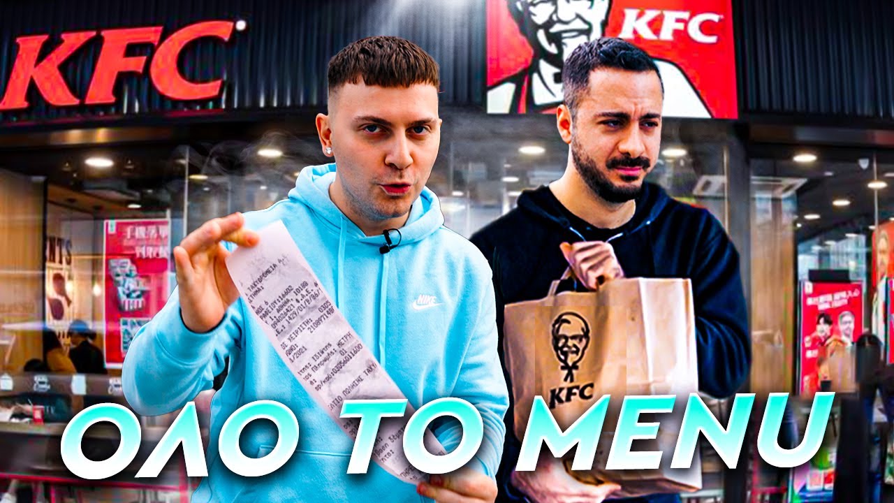 Αγοράσαμε ΟΛΟ ΤΟ Menu από KFC! Ft 