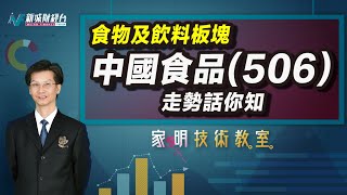 家明技術教室｜分析中國食品(506)走勢！作為食物及飲料板塊的中國食品 是理想的投資選擇嗎？｜朱家明｜技術走勢分析