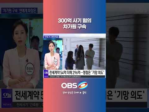 300억 사기 혐의 차가원 구속 #쇼츠 #원헌드레드 #차가원 #MC몽 #<strong>이승기</strong> #보증금