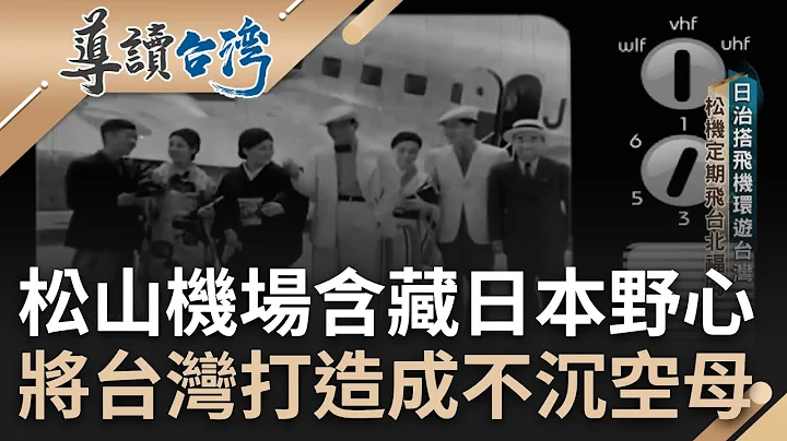 直至今日仍非常重要! 日治時期搭飛機環遊台灣 南機場不敷使用而蓋松機 機場藏日本野心 定期飛台北福岡將台灣打造成不沉空母｜謝哲青 主持｜【導讀台灣】20230707｜三立新聞台 - 天天要聞