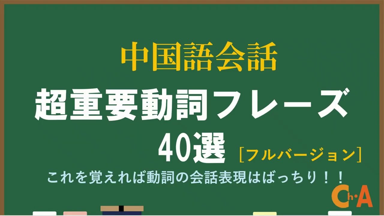 中国語会話の超実用動詞フレーズ40選 Fullバージョン