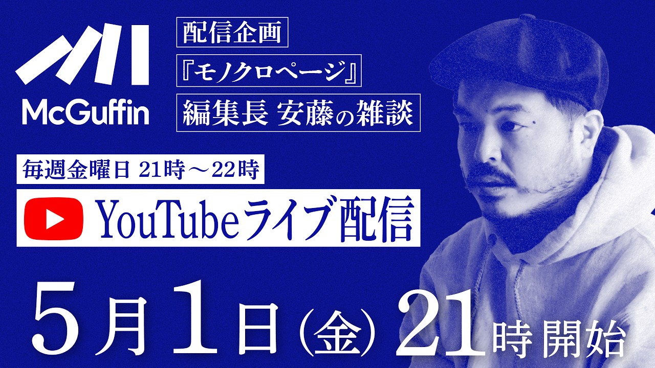 編集長の雑談配信『モノクロページ』5/1