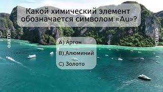 🧠 Тест на эрудицию | 10 вопросов средней сложности | Проверь свои знания!