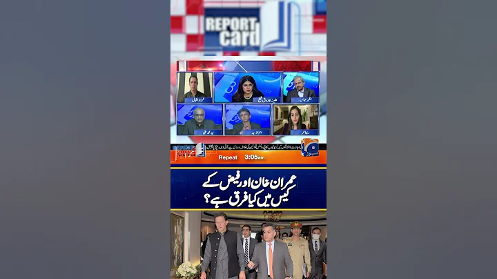 Difference between the cases of Imran & Faiz Hameed?- #reportcard #faizhameed #shorts