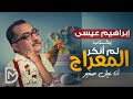 إبراهيم عيسى يكذب و يتراجع عن إنكار المعراج وجنون خالد منتصر