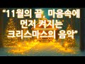 🎄 11월의 끝, 마음속에 먼저 켜지는 크리스마스의 따뜻함💿 Waiting For Christmas Again