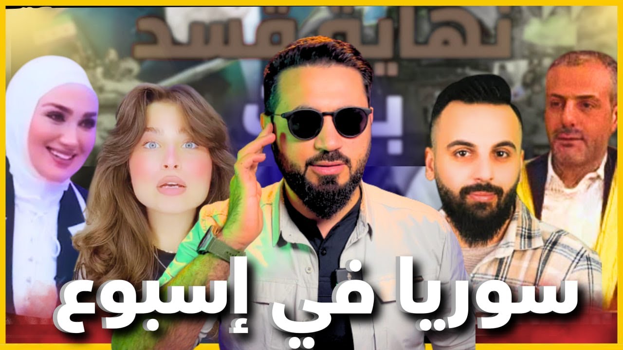 في سوريا الشرع القصر بدو يدفع !! ومذيعة عراقية تسخر من آية قرآنية!؟ 🔥