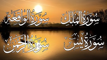 سورة يس + سورة الواقعة + سورة الرحمن + سورة الملك تلاوه تريح القلب❤ والعقل ||سبحان من رزقه هذا الصوت
