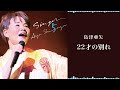 島津亜矢「22才の別れ」