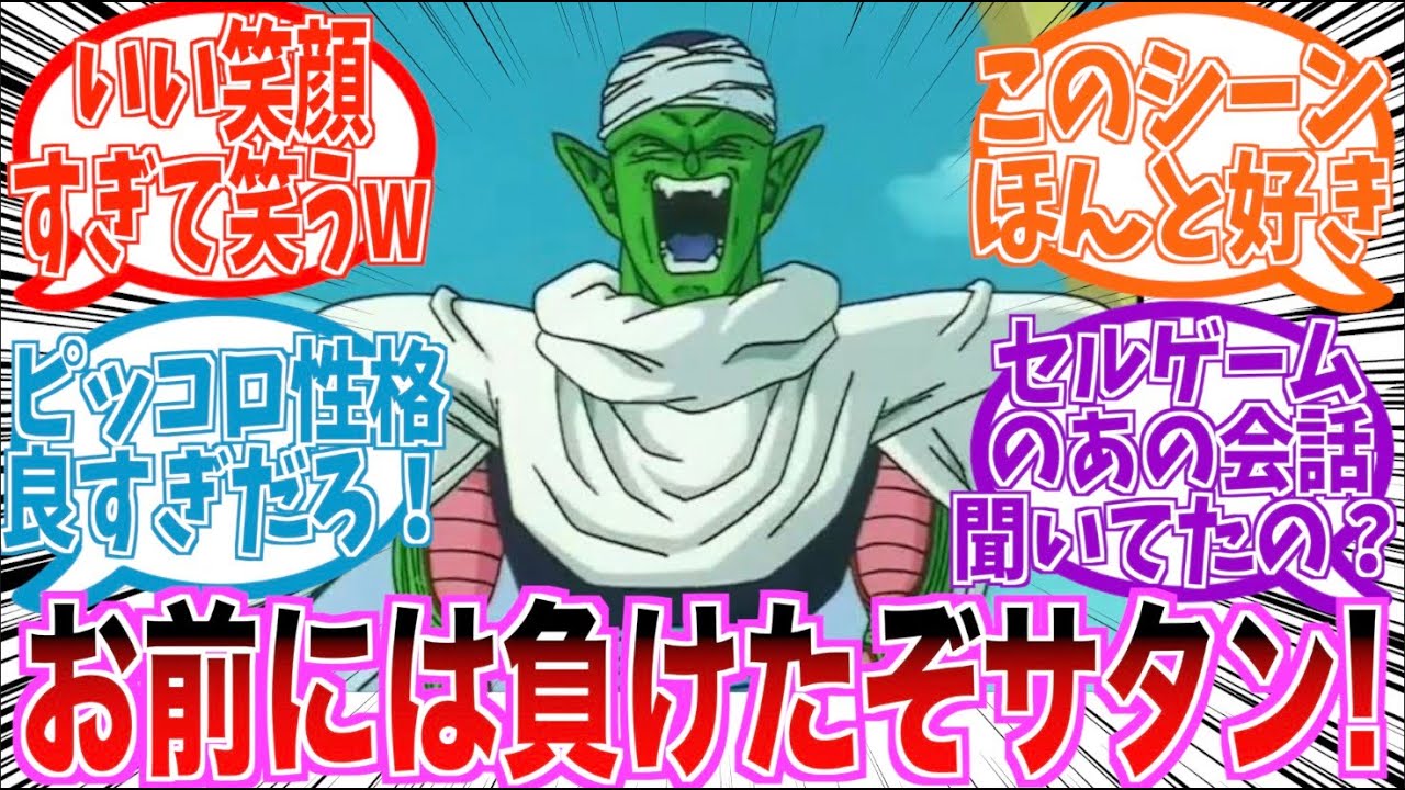実はサタンを誰よりも高く評価していたピッコロに対する読者の反応集