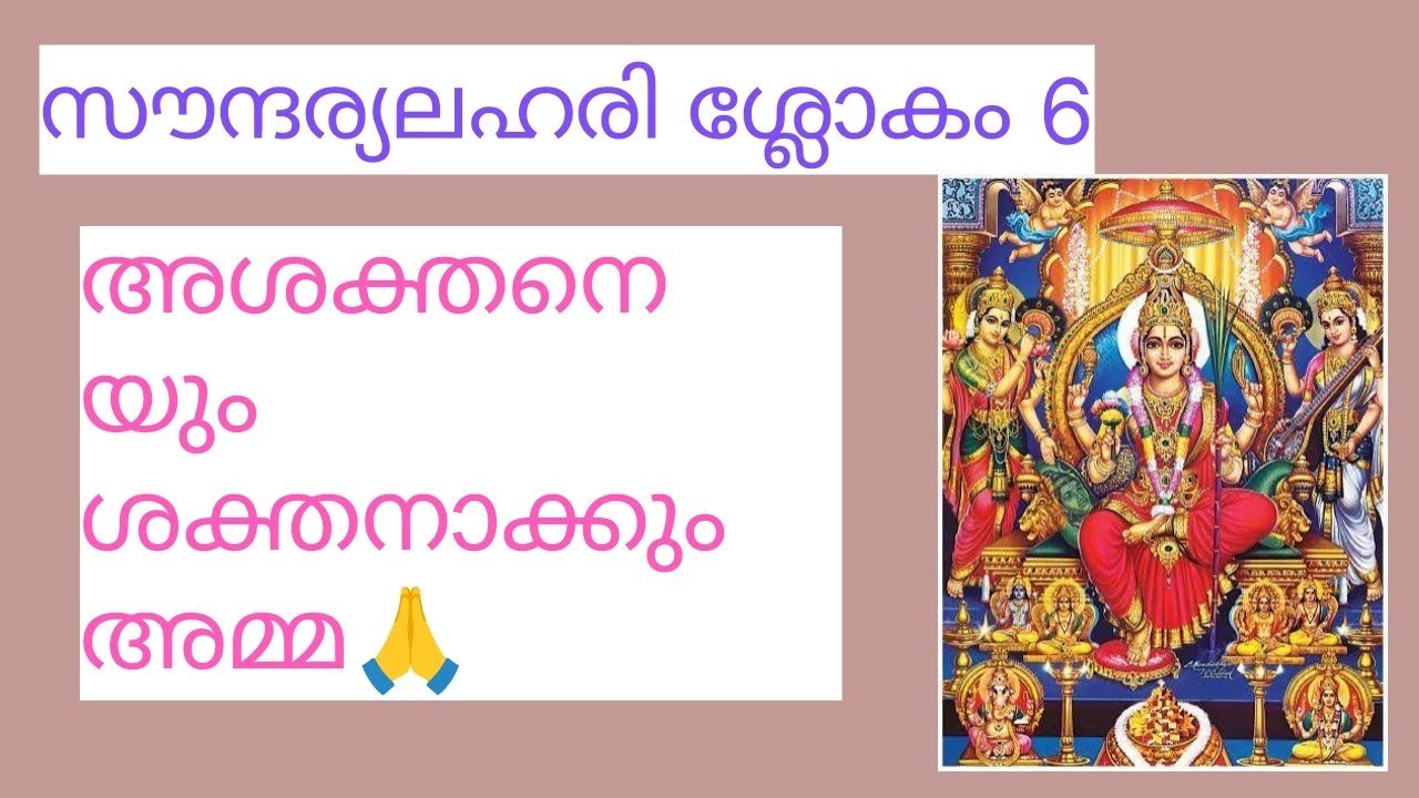 അശക്തനെയും ശക്തനാക്കും അമ്മ🙏 സൗന്ദര്യലഹരിശ്ലോകം 6