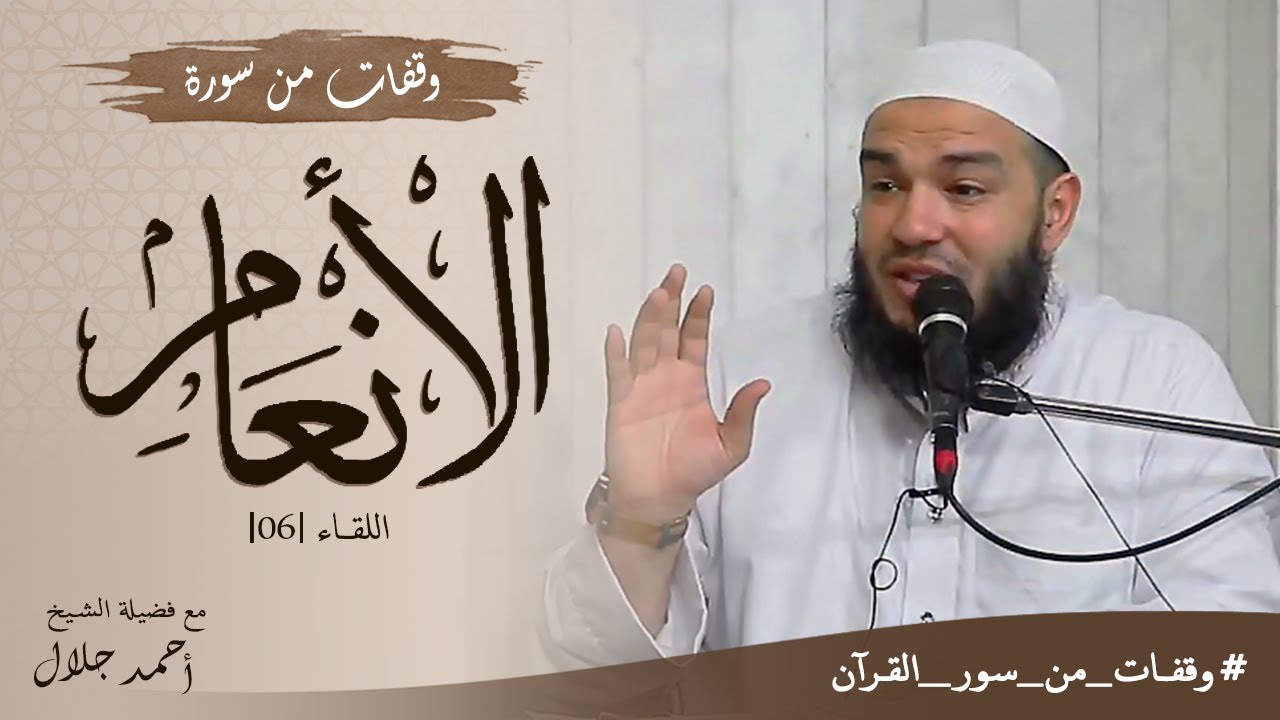 وقفات من سورة الأنعام | اللقاء 06 | #وقفات_من_سور_القرآن | د . أحمد جلال