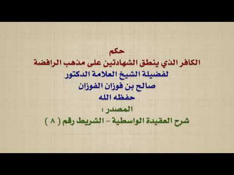 الشيخ صالح الفوزان : حكم الكافر الذي ينطق الشهادتين على مذهب الرافضة