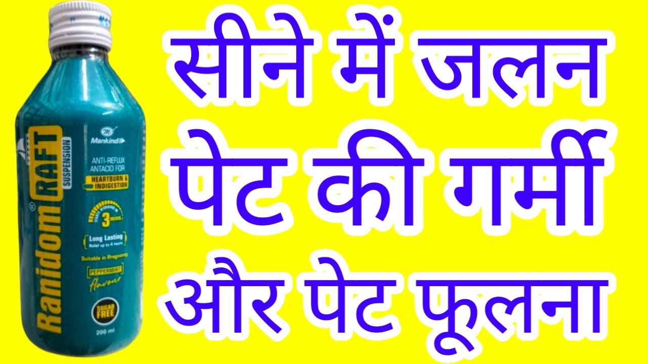Ranidom raft Syrup | Ranidom raft review | Ranidom raft syrup uses in hindi | Ranidom.