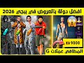 بدلة المطافي مقابل عملات G 😱 لا تحول البلد قبل ما تشوف الشرح‼️استعراض تعاون شامي 😍 افضل دولة بالعروض