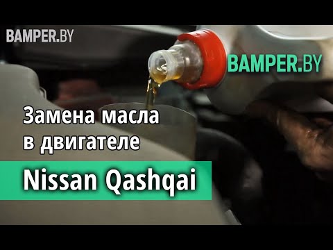 Замена масла в двигателе Nissan Qashqai