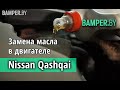 Замена масла в двигателе Nissan Qashqai