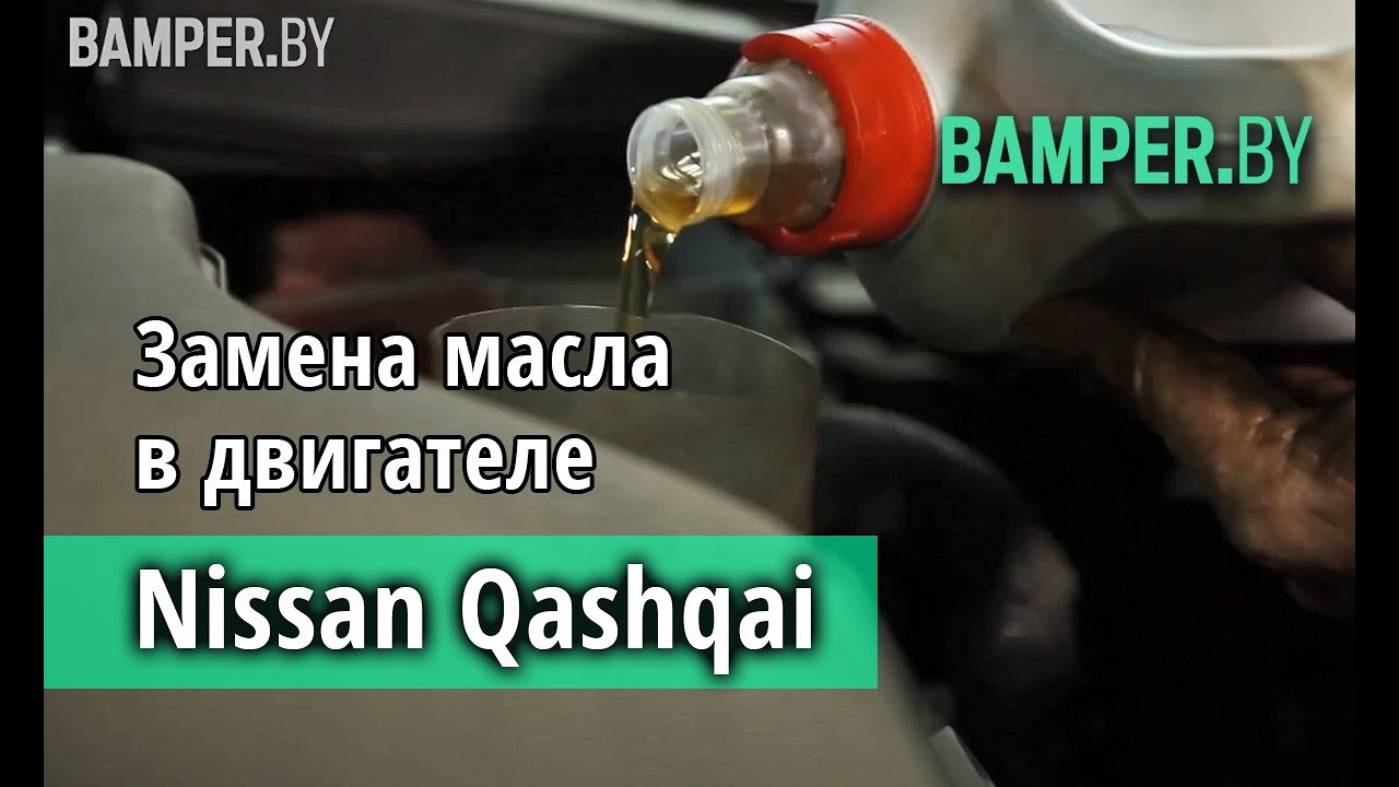 Замена масла в двигателе Nissan Qashqai