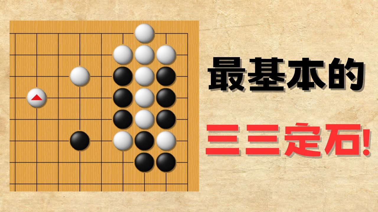 【圍棋定石】AI三三定石的最基本型－十字架定石！竟然不是隨時都可以下？有哪些不為人知的細節？