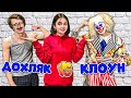 ДОХЛЯК VS КЛОУН Самый Сильный Человек в Мире!!